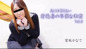 HEYZO 2894 Secreto obsceno de una esposa inmoral que no puede contarle a su esposo Vol.9 – Kanade Miyasaka