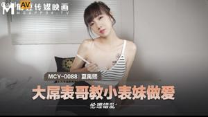 MCY-0088 큰 거시기 사촌이 작은 사촌 섹스를 가르치는 Xia Qingzi