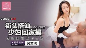 PMC287 路上で拾った若い女性が家に帰って性交する - Wu Wenqi