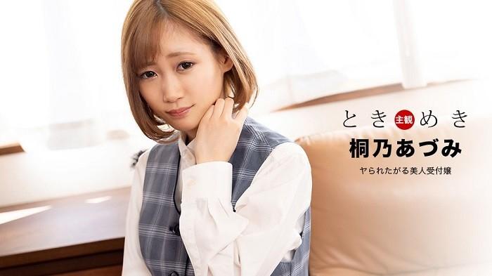 1Pondo 1pondo 110122_001 Tokimeki - Uma linda recepcionista que quer ser fodida - Azumi Kirino