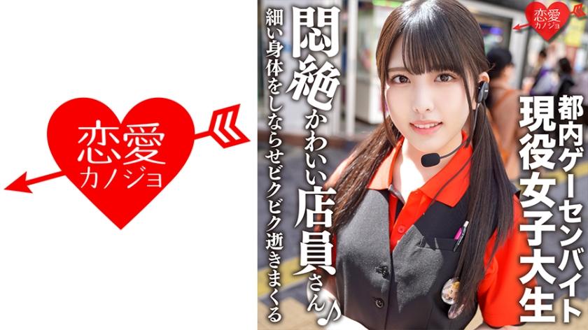 546EROFC-114 Tokyo Arcade-Teilzeitjob Aktive College-Studentin mit Idolgesicht, privater SEX-Abfluss Saugt einen Penis mit süßem Gesicht, beugt einen schlanken Körper und stirbt vor Angst (Shiori Kuraki)