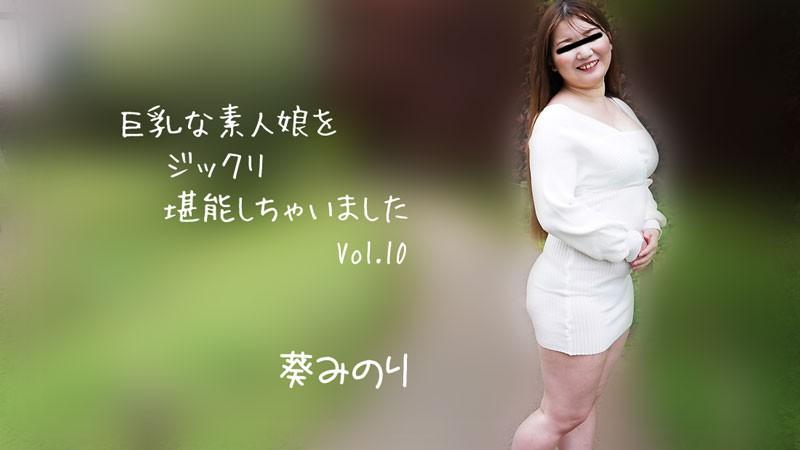 HEYZO 2913 我徹底享受了一個豐滿的業餘女孩 Vol.10 – Minori Aoi