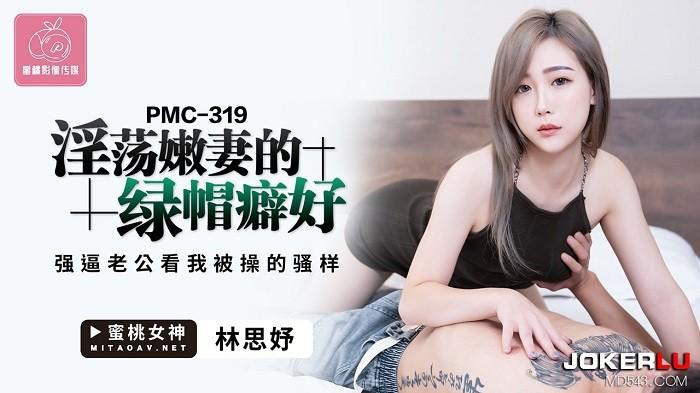 PMC319 Fetiche de corno da jovem esposa luxuriosa - Lin Siyu