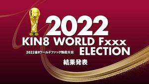 Kin8tengoku Kin8tengoku 3643 2022 KIN8 WORLD Fxxx ELECTION Result Announcement / Blonde Girl