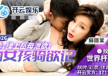 BLX-0026 妊娠した妻は義母と性交して欲望をぶちまける-Su Yutang