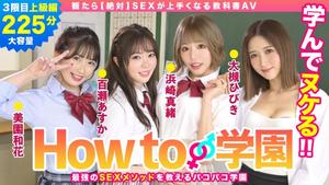 722BARE-003 How to Gakuen If you watch [absolute] SEX textbook AV advanced edition