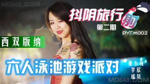 DYTM2 शेकिंग यिन यात्रा और दूसरे चरण के Xishuangbanna छह-व्यक्ति स्विमिंग पूल की शूटिंग