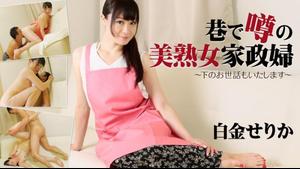 HEYZO-1657 Shirokane Serika Die schöne reife Haushälterin, die auf den Straßen gemunkelt wird ~ Ich werde mich um dich kümmern ~ -