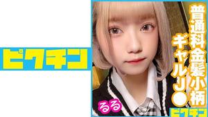 727PCHN-043 Regular School Blonde Petite Gal J Ruru-chan Gets Continuous Creampies!