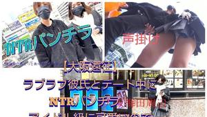 [Expedición a Osaka] ¡Ropa interior NTR! Panchira mientras salía con un novio acaramelado.