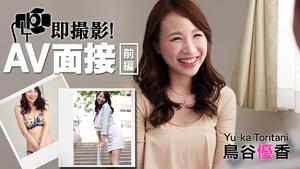 HEYZO-0673 Yuka Toritani Immediate Shooting! AV interview part 1 interview temptation creampie