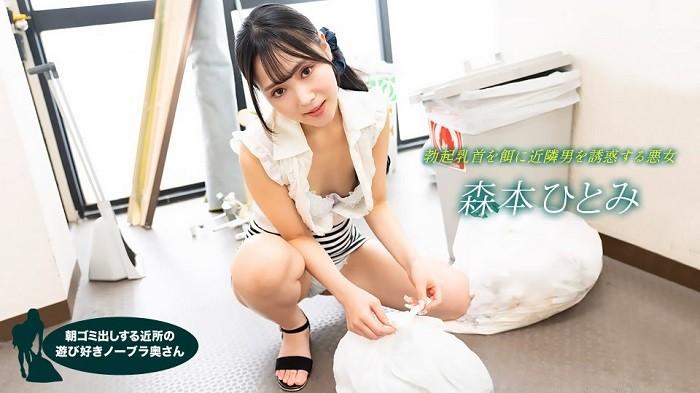 1Pondo 1pondo 022523_001 Hitomi Morimoto ภรรยาโนบราขี้เล่นในละแวกบ้านที่ออกไปเก็บขยะในตอนเช้า