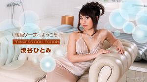 1Pondo-010718_629 Welcome to Luxury Soapland Hitomi Shibuya -