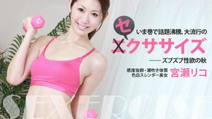 HEYZO-0429 Riko Miyase The Trendy Sexercise ~Autumn Of Lustful Lust~