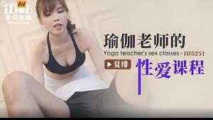 Idol Media ID5251 Leçon de sexe d'un professeur de yoga - Xia Fei