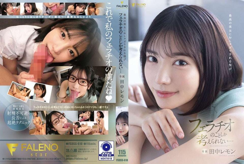 [ENGSUB] FSDSS-610 The Pleasure Of Being Sucked By The Best Beautiful Woman I Can Only Think About Blowjobs… Lemon Tanaka