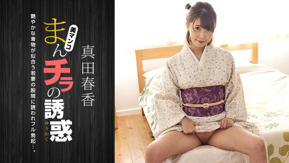 1Pondo 1pondo 051123_001 Temptation of Manchira - Влечение к промежности красивой женщины в кимоно - Haruka Sanada