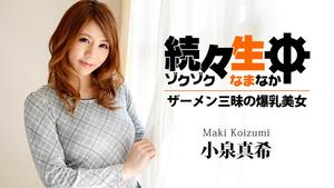 HEYZO-0658 Maki Koizumi Nama Zokuzoku - 巨乳美女沉迷于精液 - Zoku Nama - 巨乳打手枪女牛仔