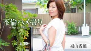 HEYZO-1393 Kaori Fukuyama прелюбодеяние в видео от первого лица - зрелая женщина и гостиничный номер -