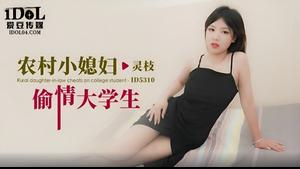 Idol Media ID5310 Rural Daughter-in-Law Cheating on College Students-Lingzhi