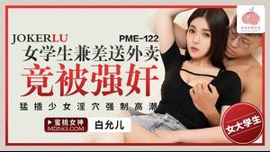 Peach video PME122 female student part-time delivery food delivery was raped