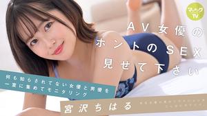 719MAG-025 โปรดแสดงเพศที่แท้จริงของนักแสดง AV Chiharu Miyazawa ให้ฉันดู