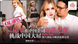 Peach video PMU004 Blonde secretary hooks up with boss in Chinese company