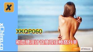XKQP60 Erste Liebe nutzt anzügliche Taktiken, um die aktuelle Freundin zu einer wütenden Trennung zu zwingen