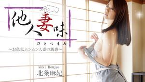 HEYZO-1634 Maki Hojo รสชาติของภรรยาคนอื่น ~ สิ่งล่อใจของหญิงสาวที่แต่งงานแล้วเซ็กซี่ ~ -