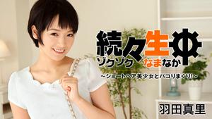 HEYZO-1432 Mari Haneda one after another - sex with a short-haired beautiful girl! ～ -