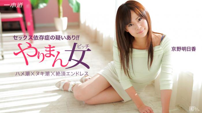 1Pondo-041115_060 Asuka Kyono, a melhor atriz que consegue facilmente fazer três cenas seguidas -