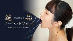 1pondo 1pondo 112423_001 Hana Aoyama's exquisite no-hands blowjob!