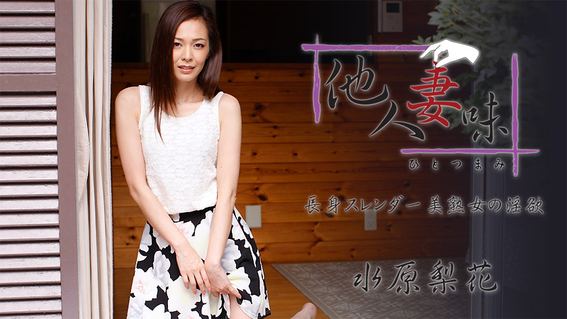 HEYZO-1739 Rika Mizuhara Taste of another's wife ~The lust of a tall, slender, beautiful mature woman~ -