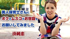 HEYZO-1302 Junki Minato Le pedí a una hermosa maestra de guardería que cuidara a mi bebé -