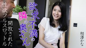 HEYZO-0616 Kana Aizawa, femme frustrée d'à côté ~ Désir sexuel gratuit à plein régime ~