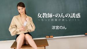 Heyzo-3197 Female Teacher Non's Temptation – Ich will mehr Stimulation! ! ~ - Nicht Suzumiya
