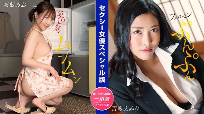 1pondo 1pondo 032024_001 Sexy actress special edition ~ Mio Futaba Emiri Momota ~