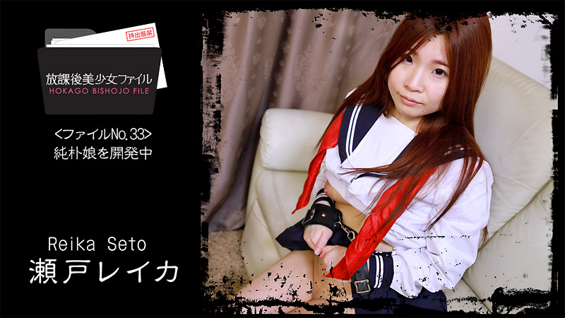 HEYZO-2066 Reika Seto After School Beautiful Girl File NO.33 ~การพัฒนาสาวไร้เดียงสา~ -