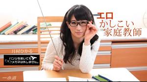 1pondo 010518_628 Even if you take off your pants, you won't take off your glasses! ~Erotic and smart tutor~ - Hikaru Tsukimura