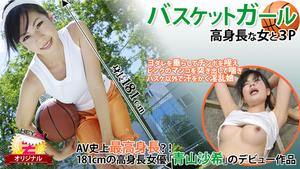 हेज़ो-0118 बास्केटबॉल गर्ल ☆ ~एक लंबी महिला के साथ 3पी~ - साकी आओयामा